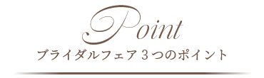 ブライダルフェア３つのポイント