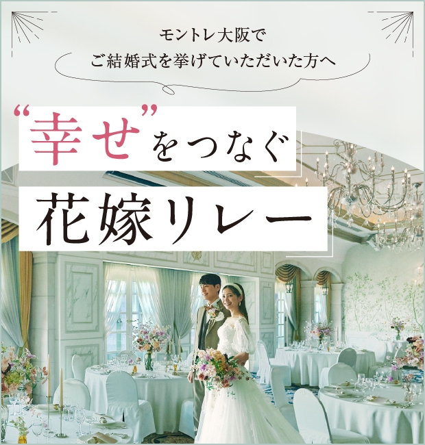幸せをつなぐ花嫁リレー
