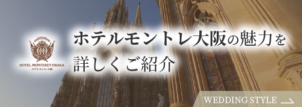ホテルモントレ大阪の魅力を詳しくご紹介