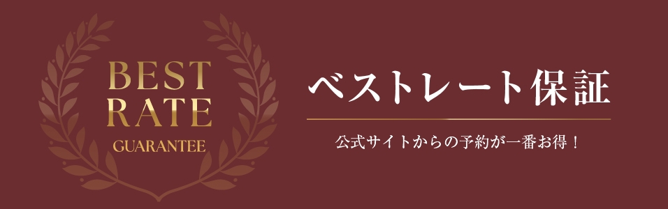 ベストレート保証
