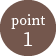 ポイント1