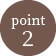 ポイント2