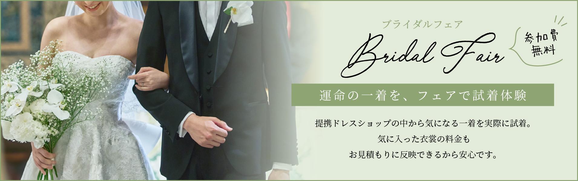 ブライダルフェア 運命の一着を、フェアで試着体験