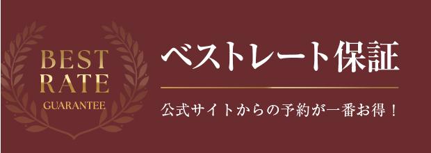 ベストレート保証