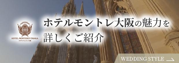 ホテルモントレ大阪の魅力を詳しくご紹介