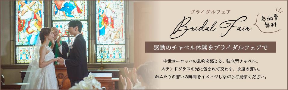 感動のチャペル体験をブライダルフェアで
