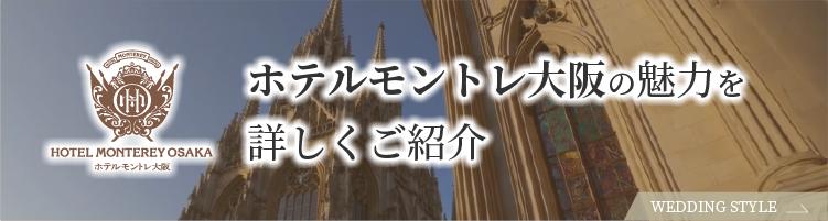 ホテルモントレ大阪の魅力を詳しくご紹介