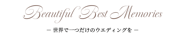 世界で一つだけのウエディングを