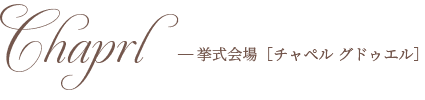 チャペル グドゥエル