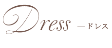 ドレス