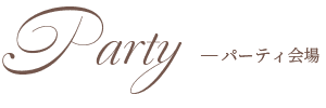 パーティ会場